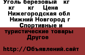 Уголь березовый 3 кг., 5 кг., 10 кг. › Цена ­ 70 - Нижегородская обл., Нижний Новгород г. Спортивные и туристические товары » Другое   